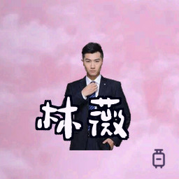 林薇